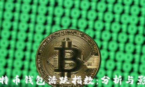 
比特币钱包活跃指数：分析与影响