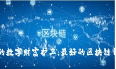 打造您的数字财富护卫：