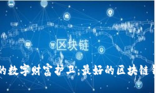 打造您的数字财富护卫：最好的区块链钱包标语