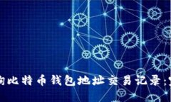 如何查询比特币钱包地址