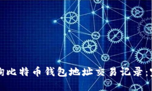 如何查询比特币钱包地址交易记录：完整指南
