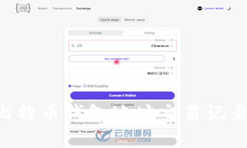 如何查询比特币钱包地址交易记录：完整指南
