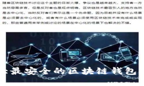 十大最安全的区块链钱包推荐