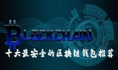 十大最安全的区块链钱包