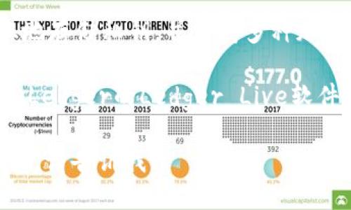 USDT（Tether）作为一种广泛使用的稳定币，可以通过多种钱包软件进行存储和交易。以下是一些较为知名的USDT钱包软件：

1. **Trust Wallet**：这是一个官方的去中心化钱包，支持多种加密货币，包括USDT。它的用户界面友好，适合新手用户。

2. **Exodus**：Exodus也是一款支持多种加密货币的钱包，提供便捷的交易和交换功能，用户体验良好。

3. **Coinomi**：Coinomi支持多种加密货币且具有多语言支持，适合在全球范围内使用。

4. **Atomic Wallet**：这款钱包允许用户在本地存储私钥，并支持多种加密货币的交易。

5. **Ledger Live**：对于使用硬件钱包的用户，Ledger的Ledger Live软件是一个安全的选择，适合存储USDT。

如果需要进一步的信息或者比较具体的功能介绍，请告诉我！
