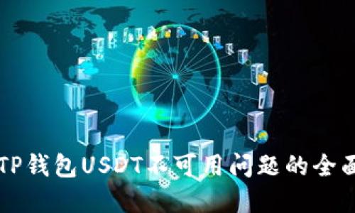 解决TP钱包USDT不可用问题的全面指南