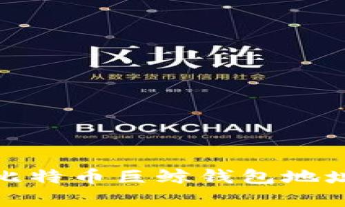 深入解析比特币巨鲸钱包地址及其影响