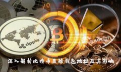 深入解析比特币巨鲸钱包