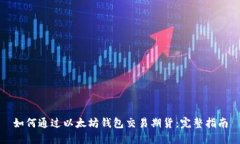 如何通过以太坊钱包交易