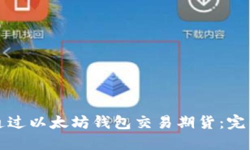 如何通过以太坊钱包交易期货：完整指南