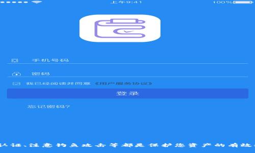   如何安全解锁以太坊钱包：全面指南 / 
 guanjianci 以太坊, 钱包解锁, 加密货币安全, 区块链技术 /guanjianci 

以太坊（Ethereum）是一个广泛使用的区块链平台，用户可以在其上进行智能合约及去中心化应用的开发。随着其用户群的快速增长，关于如何安全地解锁以太坊钱包的问题逐渐受到重视。本文将为您提供全面的指南，帮助您了解以太坊钱包的解锁方法及其相关安全性问题。

一、以太坊钱包概述
以太坊钱包是存储、接收和发送以太坊及其他基于以太坊区块链的代币的工具。根据其功能和安全性，钱包大致可分为以下几种类型：
ul
listrong热钱包：/strong连接互联网，可以快速进行交易，易于使用，但更易受到网络攻击。/li
listrong冷钱包：/strong不连接互联网，安全性高，更适合长期存储资产，如硬件钱包和纸钱包。/li
listrong软件钱包：/strong安装在电脑或移动设备上的应用程序，提供相对简单的用户体验。/li
listrong网页版钱包：/strong通过任何网络浏览器访问，方便但需要注意安全隐患。/li
/ul

二、解锁以太坊钱包的方法
解锁以太坊钱包的方法取决于您使用的具体钱包类型。以下是一些常见的钱包解锁方法：

h41. 热钱包的解锁/h4
对于大多数热钱包，解锁过程通常涉及输入密码或通过其他身份验证手段。
ul
listrong输入密码：/strong在登录页面输入您的密码，稍等片刻即可登录。确保密码足够复杂，防止暴力破解。/li
listrong生物识别：/strong一些现代热钱包支持指纹或面部识别，可以更快速安全地解锁钱包。/li
/ul

h42. 冷钱包的解锁/h4
冷钱包的解锁通常需要物理访问设备，方法如下：
ul
listrong硬件钱包：/strong连接到电脑，通过其界面验证PIN码，通常需要按下设备上的按钮确认操作。/li
listrong纸钱包：/strong如果您使用纸钱包，需要确保您有正确的私钥或助记词，以便在需要时进行导入。/li
/ul

h43. 软件钱包的解锁/h4
软件钱包解锁通常需要输入与钱包关联的密码，并可能需要进行软件的安全验证。确保下载官方版本，以避免钓鱼网站的风险。

h44. 网页钱包的解锁/h4
网页钱包解锁方式与热钱包类似，通常需要输入账户名和密码。建议通过“两个因素身份验证（2FA）”来提高安全性。

三、解锁过程中需要注意的安全性问题
在解锁以太坊钱包时，安全性是一个至关重要的问题。以下是一些相关的安全建议：

h41. 使用强密码/h4
设置一个复杂且唯一的密码，避免使用常见的词汇和组合。可以使用密码管理工具来生成和保存密码。

h42. 开启双重认证/h4
如果钱包支持双重认证（2FA），务必启用。这样即使密码被破解，攻击者仍需额外的验证步骤才能访问钱包。

h43. 保持软件更新/h4
无论是软件钱包还是硬件钱包，都要及时更新其固件及应用程序，以防止漏洞被利用。

h44. 小心钓鱼攻击/h4
在输入密码和助记词时，务必确认网页的真实性，避免输入信息在假网站上。可以通过浏览器书签直接访问官网，以免陷入钓鱼网站。

四、常见问题及解答

h41. 如何找回丢失的以太坊钱包密码？/h4
如果您忘记了以太坊钱包的密码，通常有几种找回或重置密码的方法：
ul
listrong使用助记词：/strong许多钱包允许通过助记词重置密码。请确保您安全保存这些助记词。/li
listrong联系顾客支持：/strong一些钱包提供支持服务，可以协助用户恢复账户，但需验证身份。/li
listrong使用恢复工具：/strong有些工具可以帮助恢复密码，但使用时需警惕安全风险。/li
/ul

h42. 如何确保我的以太坊钱包是安全的？/h4
确保以太坊钱包安全的方法包括：
ul
listrong使用冷钱包：/strong将大量资产存储在冷钱包中，不连接互联网，减少被攻击风险。/li
listrong定期备份：/strong确保定期备份钱包数据和助记词，并将其安全存储在多个地方。/li
listrong警惕网络钓鱼：/strong确保访问的是合法网站，并通过多种渠道确认交易的真实性。/li
/ul

h43. 可以在不同的钱包之间转移以太坊吗？/h4
可以，在不同的钱包之间转移以太坊和其他代币非常简单。只需知道目标钱包的地址：
ul
listrong从一个钱包发起转账：/strong在发送界面输入目标地址和转账金额，确认交易后执行即可。/li
listrong确认转账状态：/strong通过区块链浏览器检查交易状态，确保交易已成功。/li
/ul

h44. 如果我的以太坊钱包被黑客攻击，我该怎么办？/h4
如果您的以太坊钱包遭受攻击，尽快采取以下步骤：
ul
listrong立即停止所有交易：/strong若发现异常活动，马上停止所有操作，以避免损失扩大。/li
listrong更换密码：/strong立刻更改密码，启用双重认证，增加安全防护。/li
listrong联系钱包服务商：/strong如果使用的是第三方钱包，请尽快与其客服联系，获取支持。/li
listrong报告安全事件：/strong在必要情况下，向相关执法机构和平台报告进行调查。/li
/ul

五、总结
综上所述，解锁以太坊钱包并不是一项复杂的任务，但必须在安全性上保持高度警惕。保证密码的复杂性、启用双重认证、注意钓鱼攻击等都是保护您资产的有效措施。在使用以太坊钱包的过程中，务必要保持良好的安全习惯，以保护自己的数字资产不受损失。