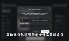 区块链钱包密码的安全性