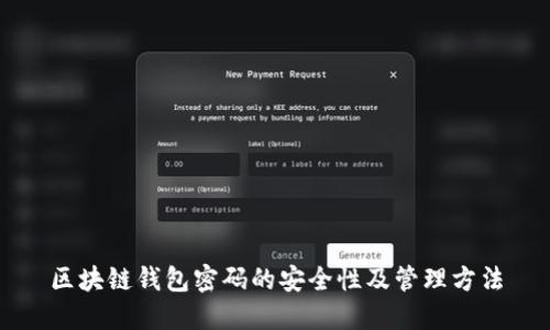 区块链钱包密码的安全性及管理方法