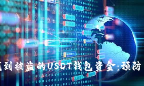 如何快速找到被盗的USDT钱包资金：预防与应对措施
