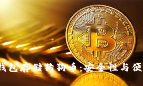  选择适合的冷钱包存储狗狗币：安全性与便利性的完美平衡