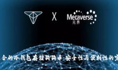  选择适合的冷钱包存储狗