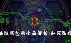 POS区块链钱包的全面解析