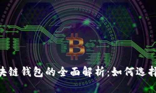 POS区块链钱包的全面解析：如何选择与使用
