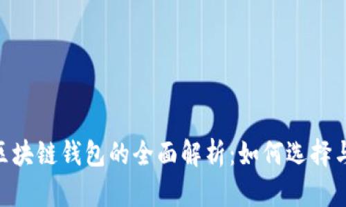 POS区块链钱包的全面解析：如何选择与使用