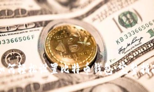 如何轻松设置比特币钱包：完整指南