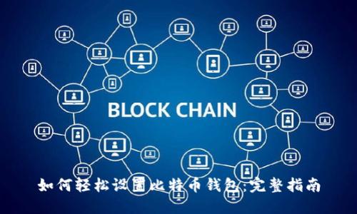 如何轻松设置比特币钱包：完整指南
