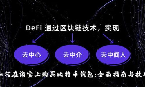 如何在淘宝上购买比特币钱包：全面指南与技巧