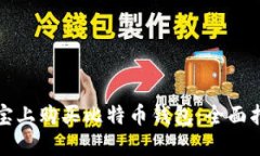 如何在淘宝上购买比特币
