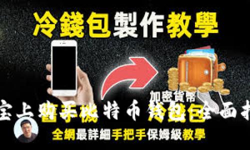 如何在淘宝上购买比特币钱包：全面指南与技巧