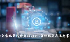 如何实现钱包跨链转USDT：