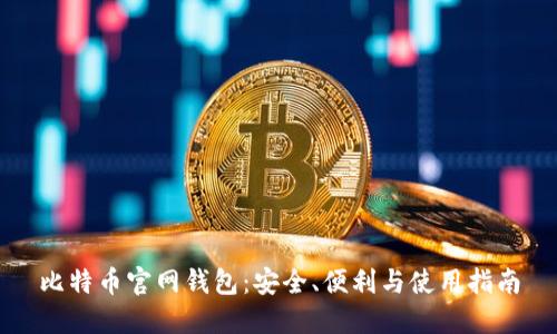 比特币官网钱包：安全、便利与使用指南