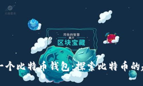 中本聪第一个比特币钱包：探索比特币的起源与发展