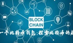 中本聪第一个比特币钱包