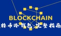 如何注册比特币冷钱包：