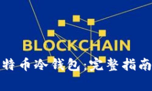 如何注册比特币冷钱包：完整指南与注意事项