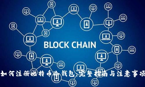 如何注册比特币冷钱包：完整指南与注意事项