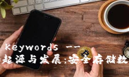 !-- Title and Keywords --
比特币冷钱包的起源与发展：安全存储数字资产的必要性