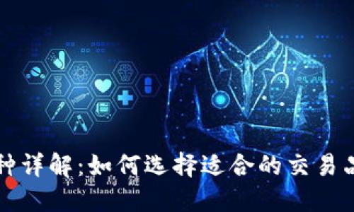 以太坊钱包交易品种详解：如何选择适合的交易品种以实现资产增值