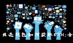 比特币贝壳钱包如何获取