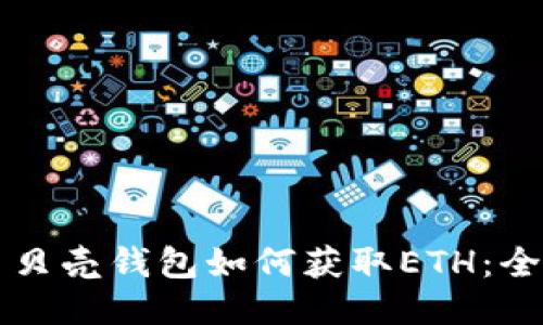 比特币贝壳钱包如何获取ETH：全面指南