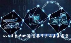 SOL币主网时间：重要节点