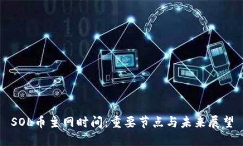 SOL币主网时间：重要节点与未来展望