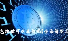区块链钱包地址可以冻结
