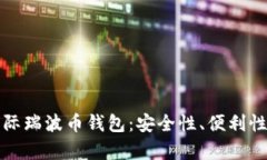 如何选择最佳国际瑞波币