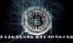 人民币虚拟钱包的崛起：
