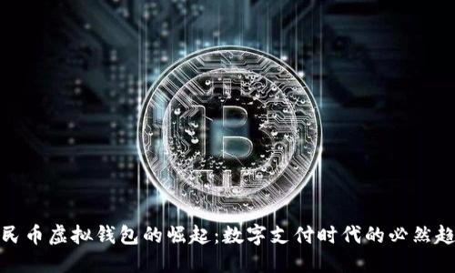人民币虚拟钱包的崛起：数字支付时代的必然趋势