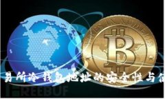 USDT交易所冷钱包地址的安