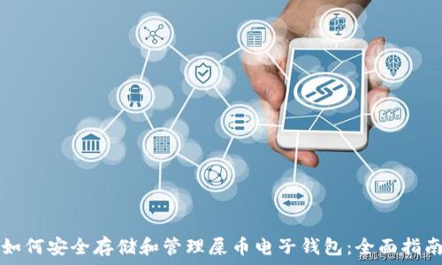   
如何安全存储和管理屎币电子钱包：全面指南