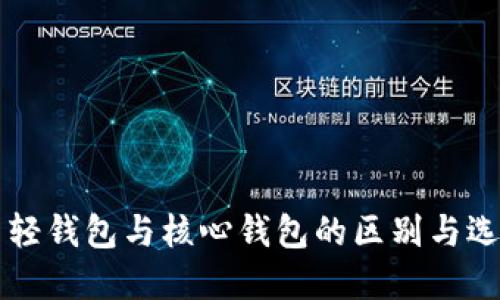 狗狗币轻钱包与核心钱包的区别与选择指南