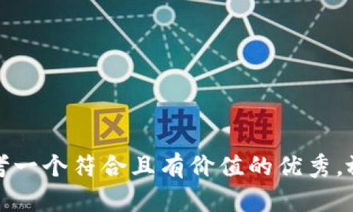 思考一个符合且有价值的优秀，放进