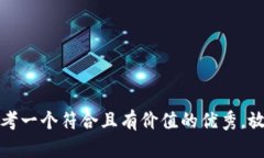 思考一个符合且有价值的